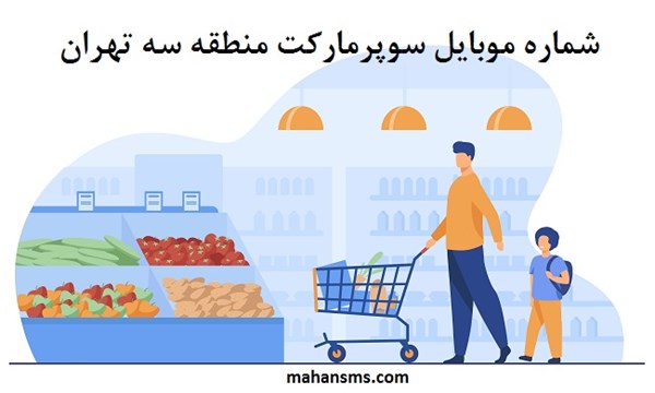 تصویر بانک شماره موبایل سوپرمارکت منطقه سه تهران
